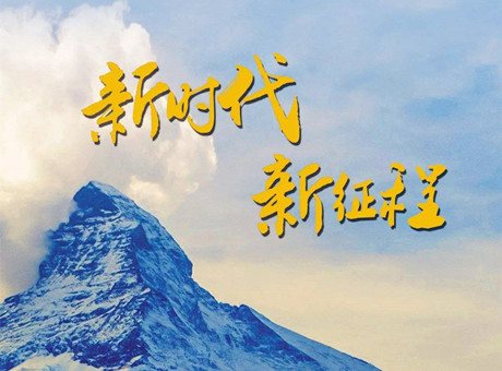 新時代賦予新使命 新征程呼喚新作為：2018，紅星機器繼續(xù)前行