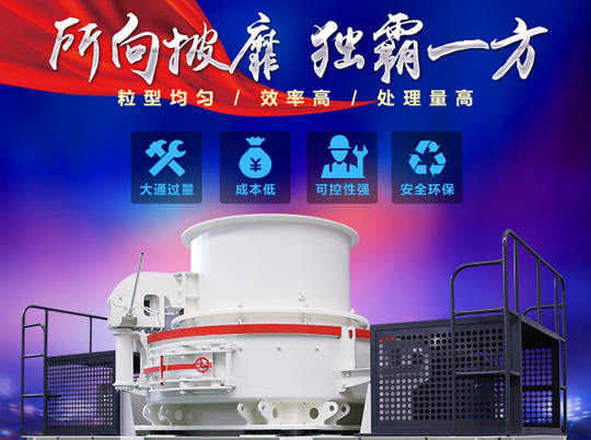 天然砂供不應求，紅星HVI沖擊式制砂機給你更好選擇