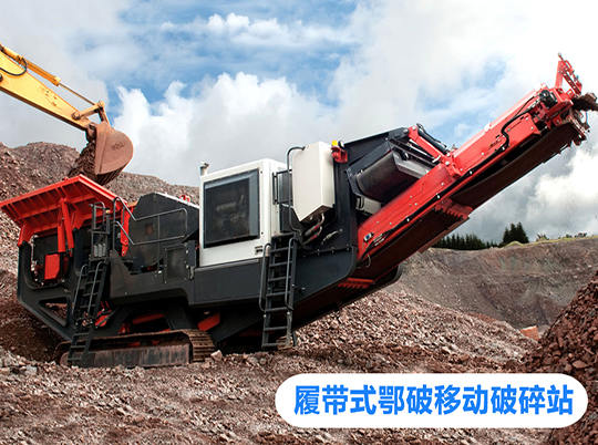 移動式破碎站打開資源再利用新局面，多地?zé)崤?></a>
                            <div   id=