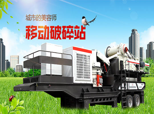移動(dòng)式破碎站“錢”程似錦，輕松解決建筑垃圾難題
